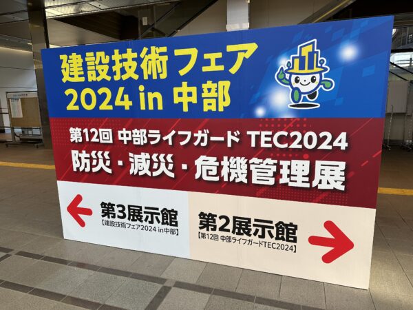 2024年建設技術フェア　in中部