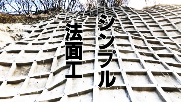 シンプル法面工