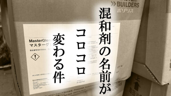 混和剤の名前