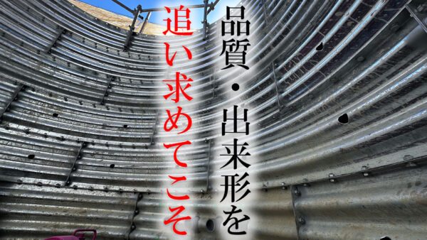 品質・出来形