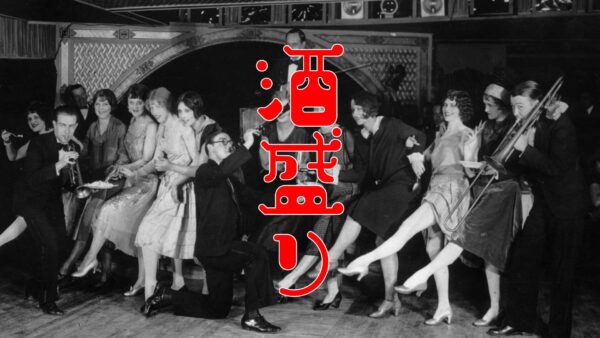 酒盛り
