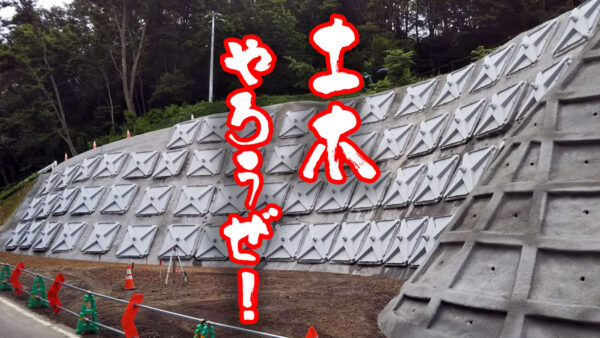 土木やろうぜ！