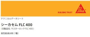 シーカセム FLC 400