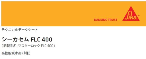 シーカセム FLC 400