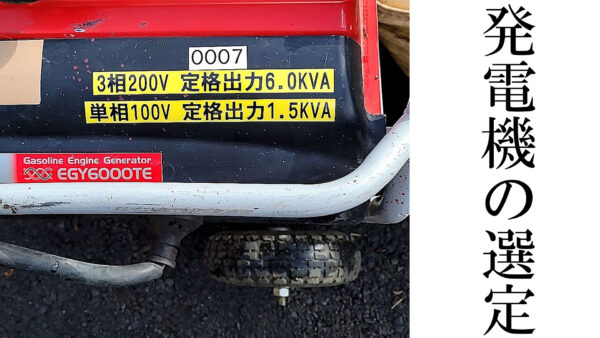 発電機の選定
