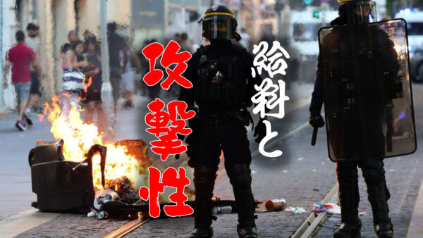 給料と攻撃性