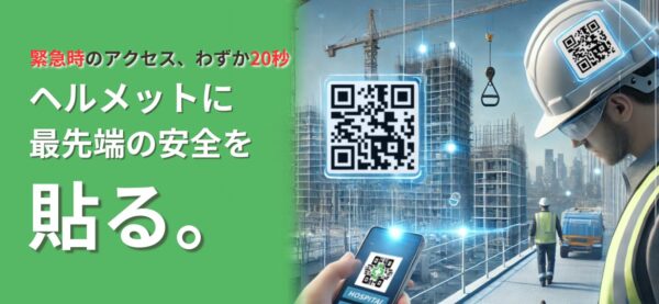 緊急時のアクセス、わずか20秒