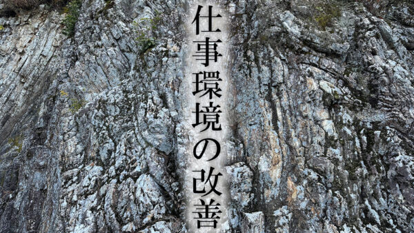 仕事環境の改善