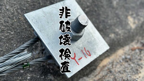 非破壊検査