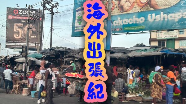 海外出張紀