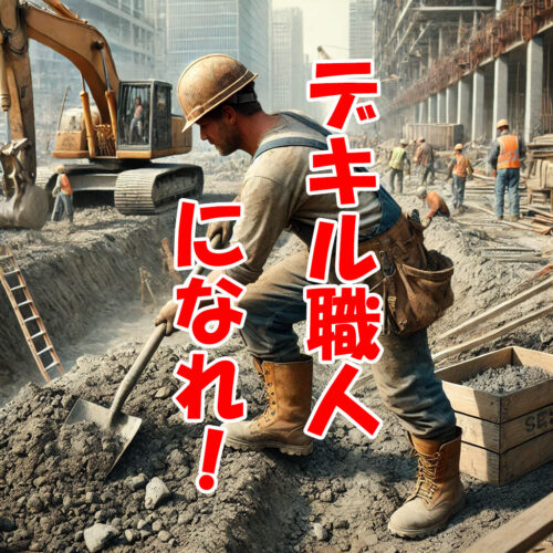 デキル職人
