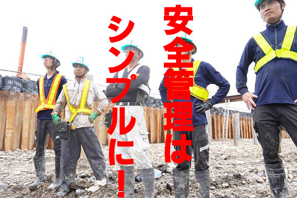 安全管理はシンプルに