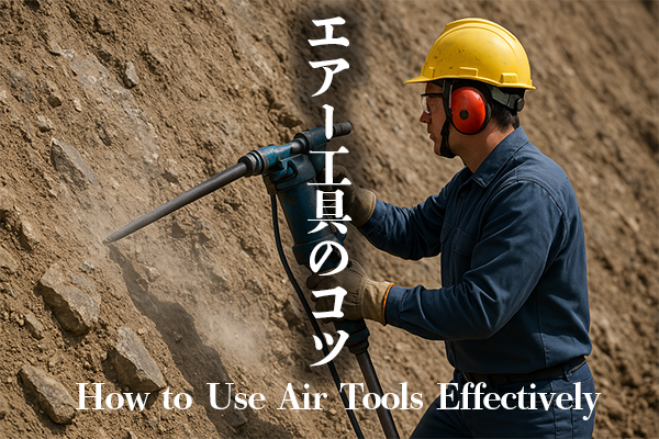 エアー工具を使うコツ