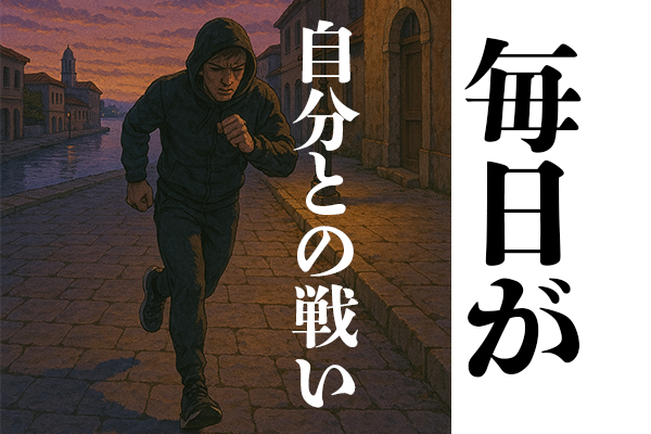 自分との戦い