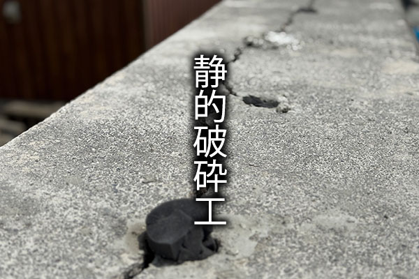 静的破砕工