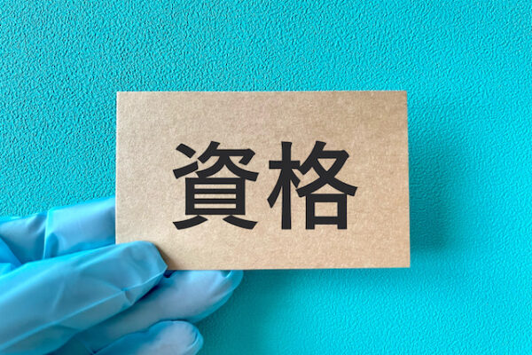 資格
