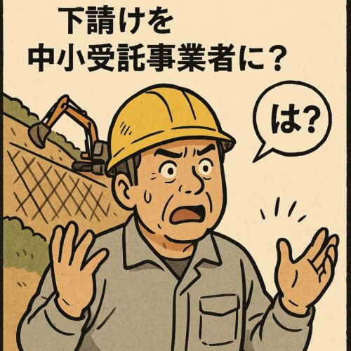下請けを中小受託事業者