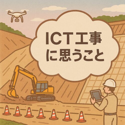 ICT工事に思う事
