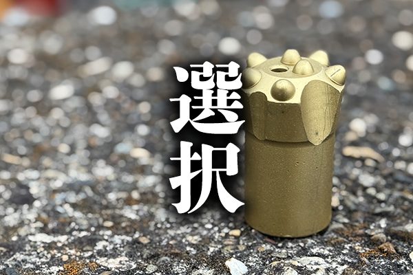 選択
