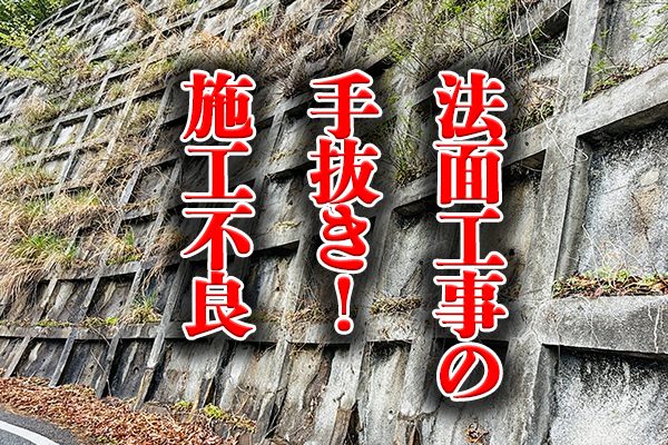 手抜き・施工不良