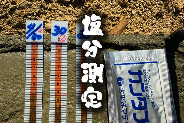 塩分測定
