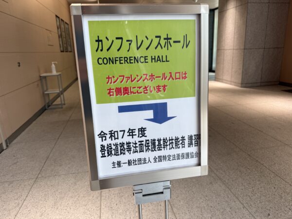 登録道路等法面保護基幹技能者　講習