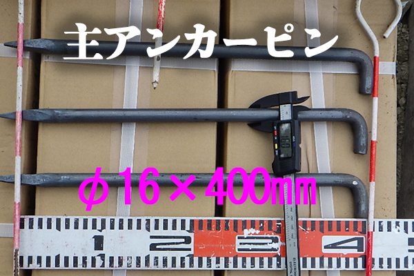 主アンカーピン
