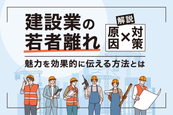 建設業の若者離れ