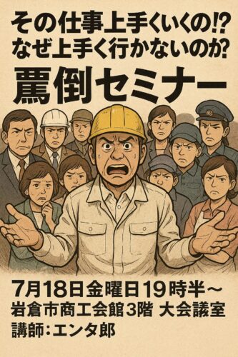 罵倒セミナー