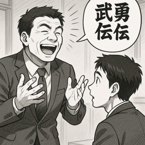 武勇伝