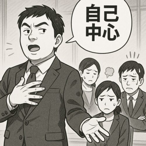 自己中心的