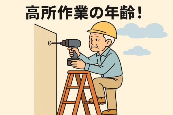 高所作業の年齢