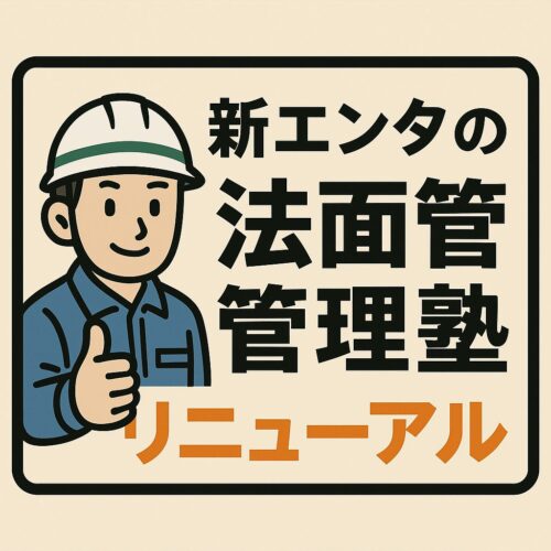 リニューアル