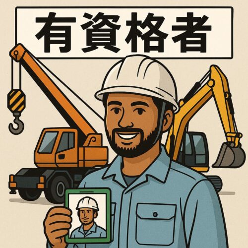 有資格者