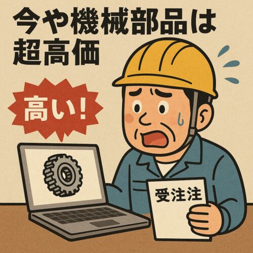 機械部品高騰