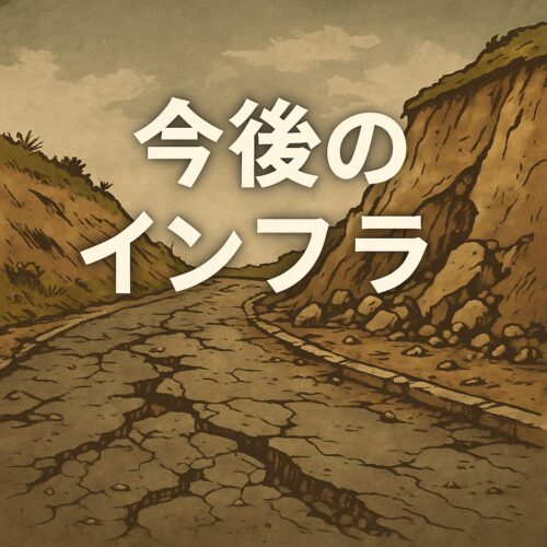 今後のインフラ