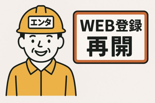 web登録再開