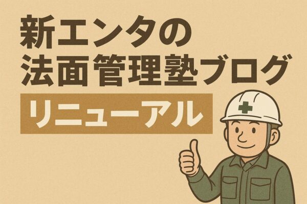 新エンタの法面管理塾　リニューアル