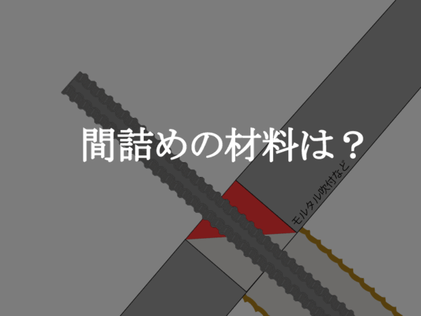 間詰めの材料
