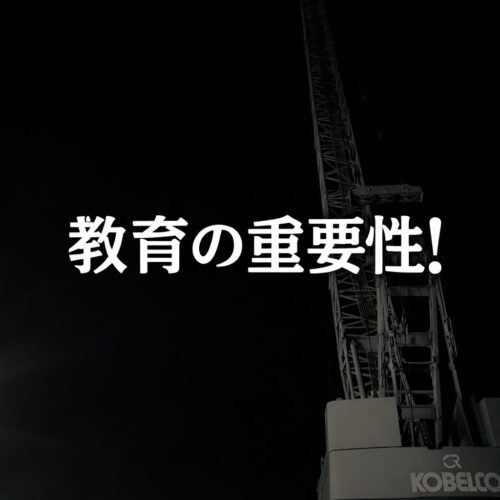 教育の重要性