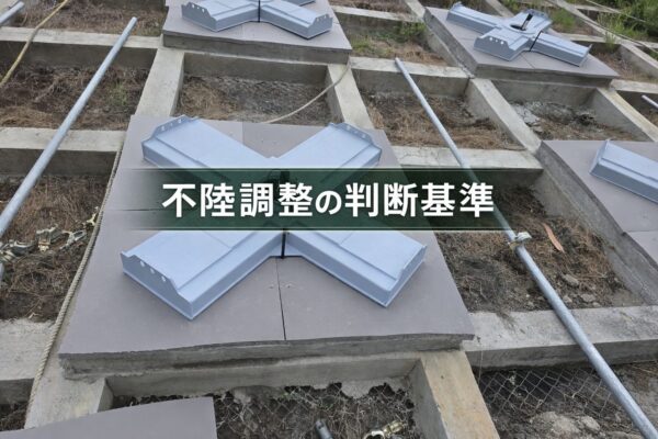 不陸調整の判断基準