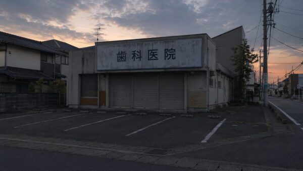 閉業した歯科医院