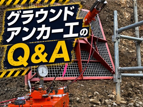 グラウンドアンカー工のQ&A