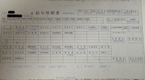 給与明細98年