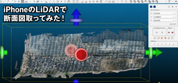 iPhoneのLiDARで断面図取ってみた！