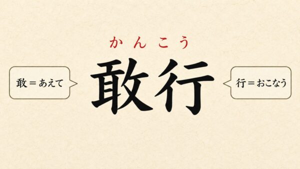 敢行　あえておこなう