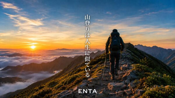 山登りは人生ににている