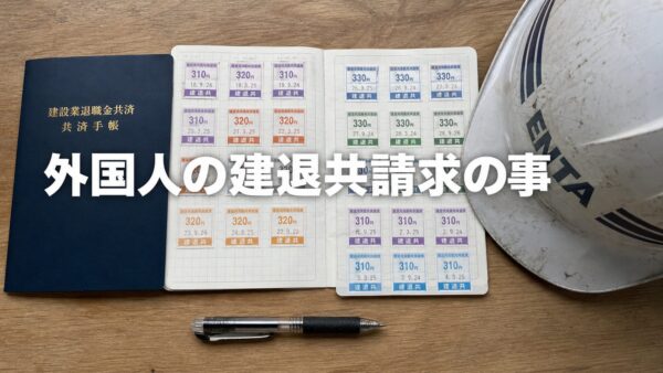 外国人の建退共請求