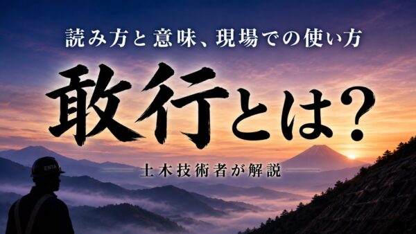 敢行とは？