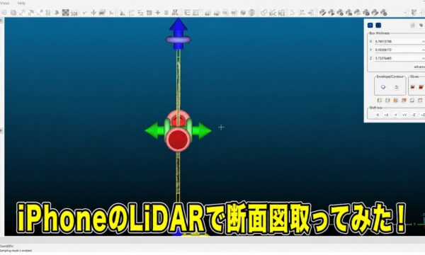 iPhoneのLiDARで断面図取ってみた！